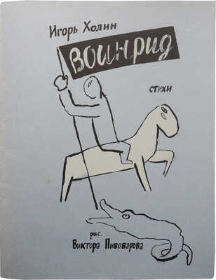 Холин И. Воинрид. Стихи. Рис. Виктора Пивоварова. [М.]: Раритет-537; С. Ниточкин, 1993.